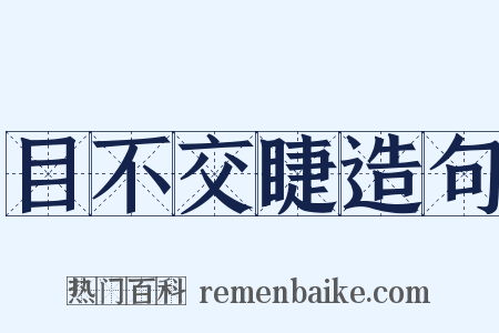 目不交睫造句是什么意思的图片